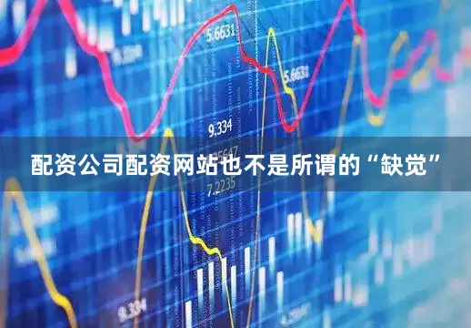 配资公司配资网站也不是所谓的“缺觉”