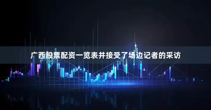 广西股票配资一览表并接受了场边记者的采访