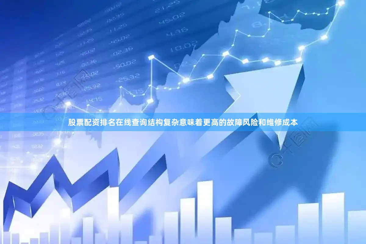 股票配资排名在线查询结构复杂意味着更高的故障风险和维修成本