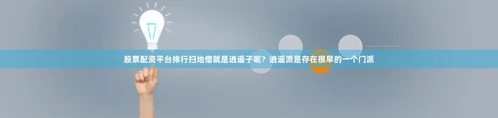 股票配资平台排行扫地僧就是逍遥子呢？逍遥派是存在很早的一个门派