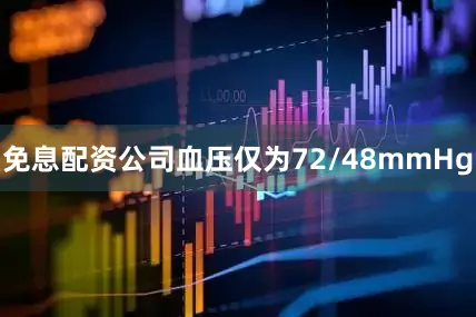 免息配资公司血压仅为72/48mmHg