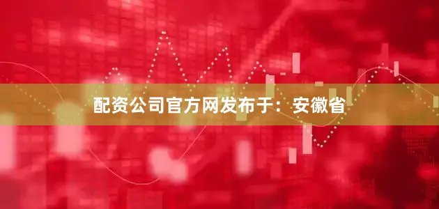 配资公司官方网发布于：安徽省
