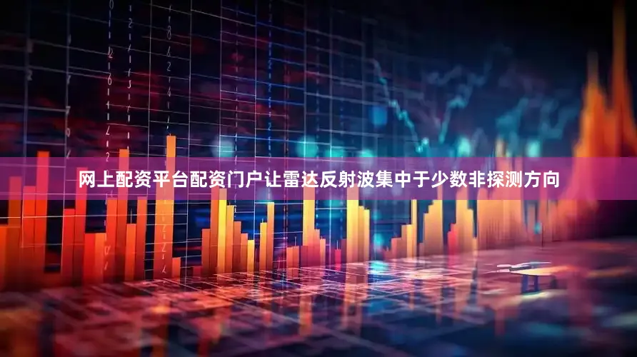 网上配资平台配资门户让雷达反射波集中于少数非探测方向