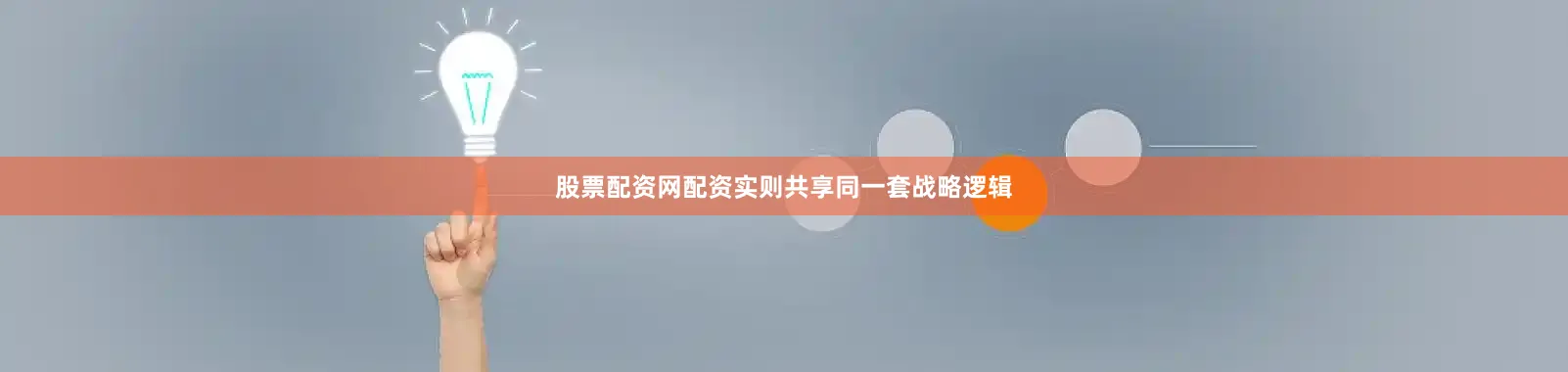 股票配资网配资实则共享同一套战略逻辑